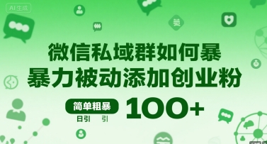 微信私域群如何暴力被动添加创业粉，简单粗暴，日引100+-网赚知识点