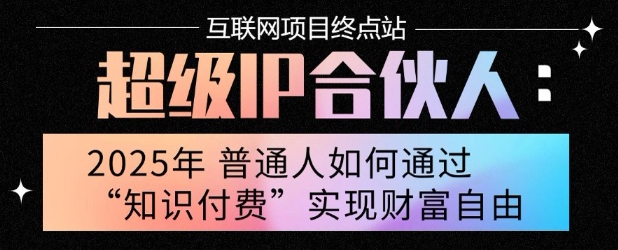 2025年普通人唯一能翻身的项目”：不做韭菜，做镰刀！零基础也能月挣10个w【揭秘】-网赚知识点