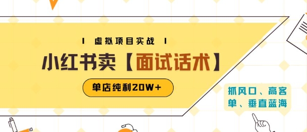 小红书虚拟项目掘金，卖面试话术资料，单店纯利20W+(附爆款笔记制作方法)-网赚知识点