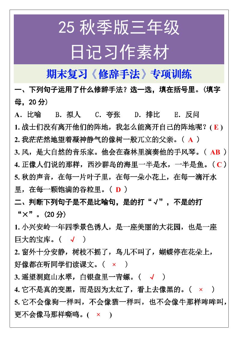【2025秋新版】三年级语文上册期末复习《修辞手法》专项训练-网赚知识点