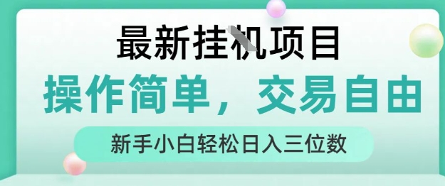 最新挂G项目，操作简单，交易自由，人人可上手，新手小白轻松日入三位数【揭秘】-网赚知识点