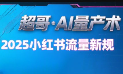 超哥·小红书AI全自动爆款视频量产术-网赚知识点