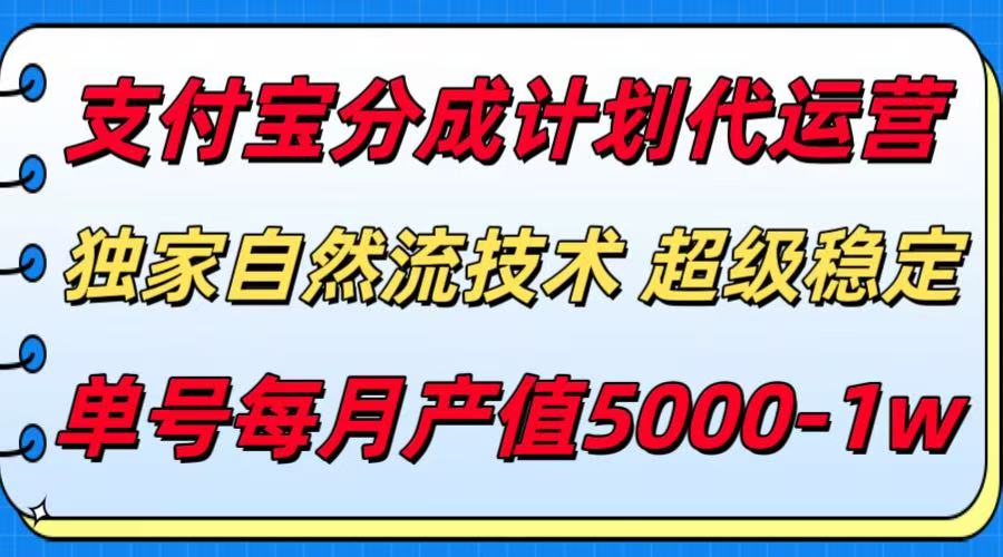 支付宝分成计划代运营，独家自然流技术，收益稳定，单号月产5000＋-网赚知识点