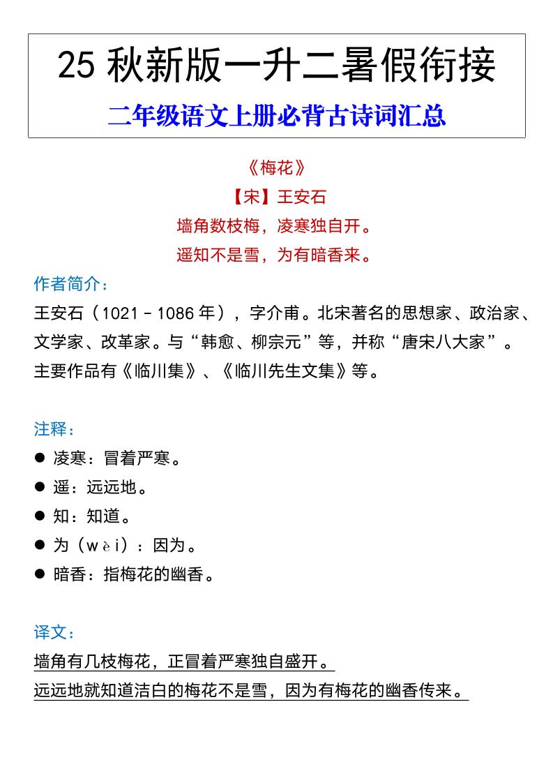 【2025秋新版】二年级语文上册必背古诗词汇总-网赚知识点