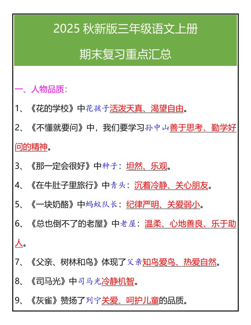【2025秋新版】三年级语文上册期末复习重点汇总-网赚知识点