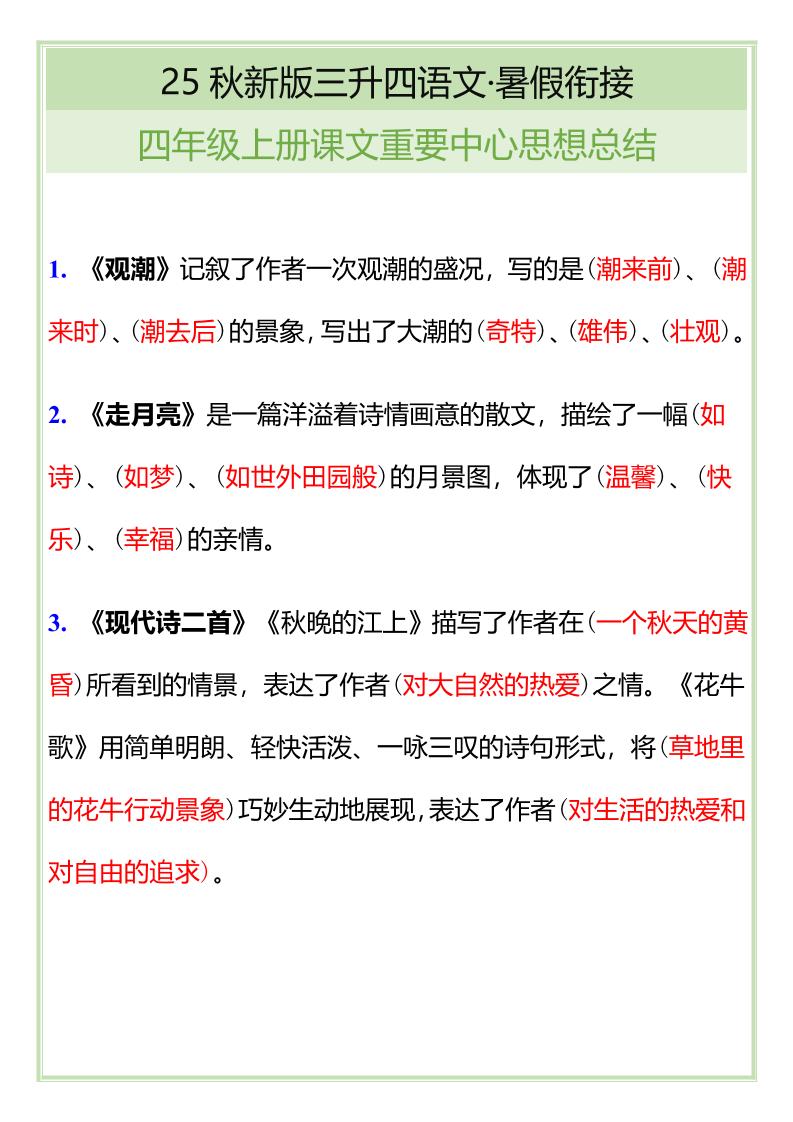 【2025秋新版】四年级语文上册课文重要中心思想总结-网赚知识点
