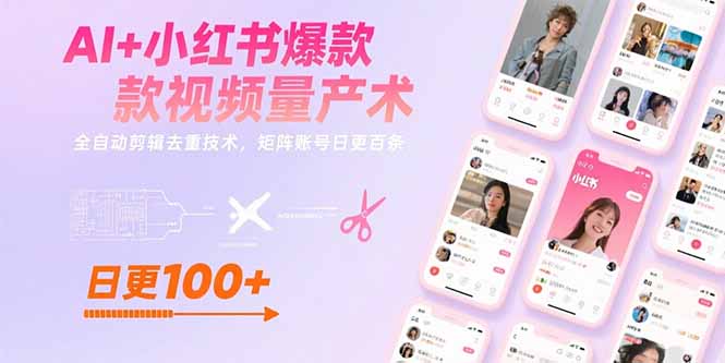 AI+小红书爆款视频量产术：全自动剪辑去重技术，矩阵账号日更百条-网赚知识点