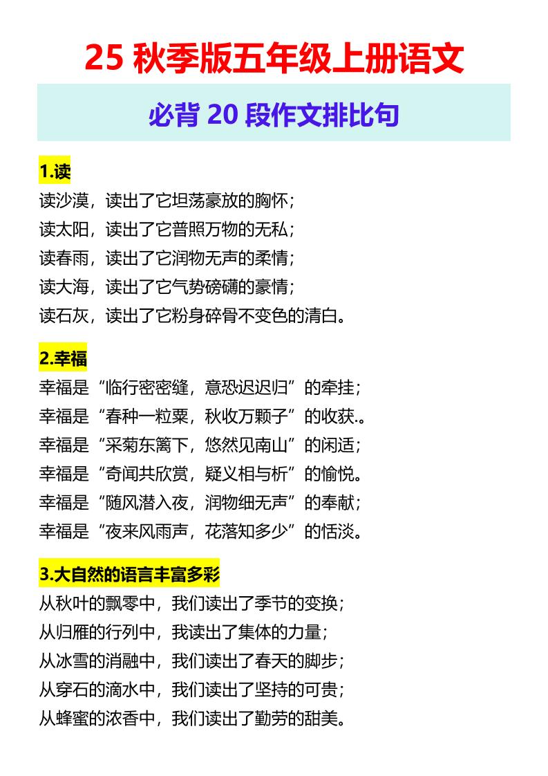 【2025秋新版】五年级上册语文必背20段作文排比句-网赚知识点