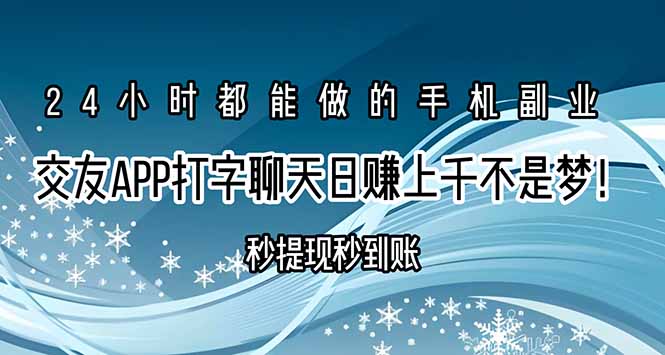 交友APP打字聊天赚钱秒提现秒到账，日赚上千不是梦！-网赚知识点