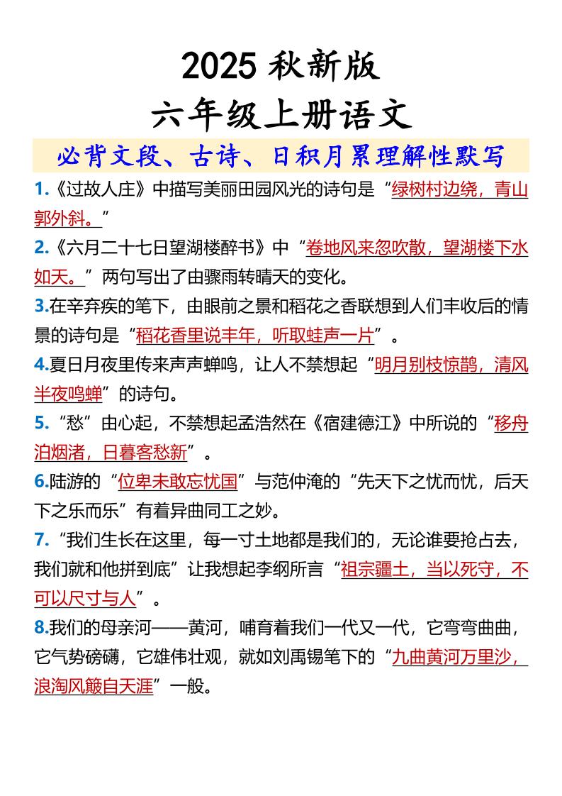 【2025秋新版】【六年级上册语文】必背文段、古诗、日积月累理解性默写-网赚知识点