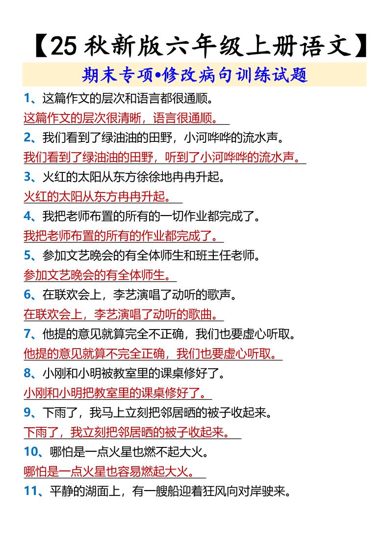 【2025秋新版】【六年级上册语文】期末专项•修改病句训练试题-网赚知识点