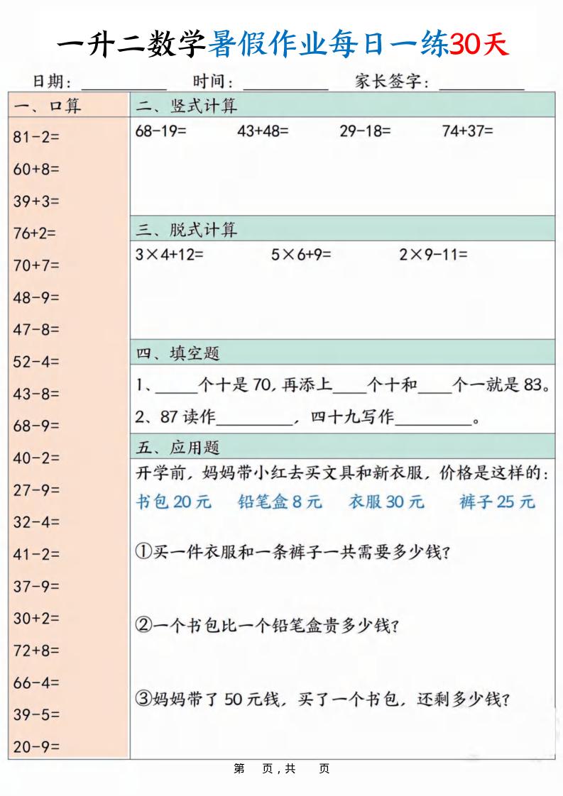 一升二数学暑假作业每日一练30天30页-二上数学-网赚知识点