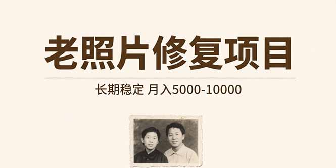 老照片修复项目   长期稳定 月入5000-10000-网赚知识点