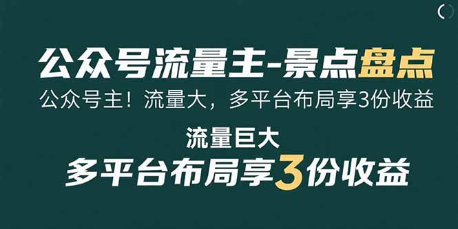 公众号流量主-景点盘点 流量巨大 多平台布局享3份收益-网赚知识点