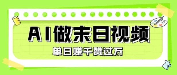 用AI制作末日主题视频，单日变现1k+，条条点赞过W-网赚知识点