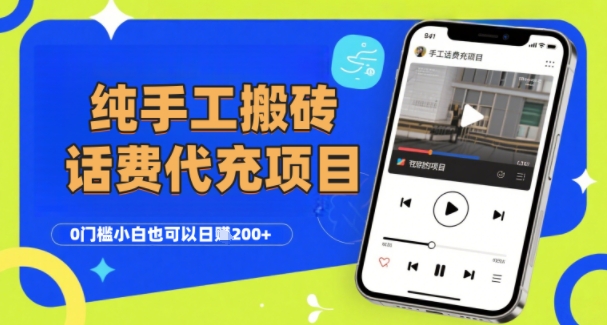 纯“手工搬砖”话费会员代充项目，零门槛小白也可以日入2张+，工作室可以复制扩大-网赚知识点