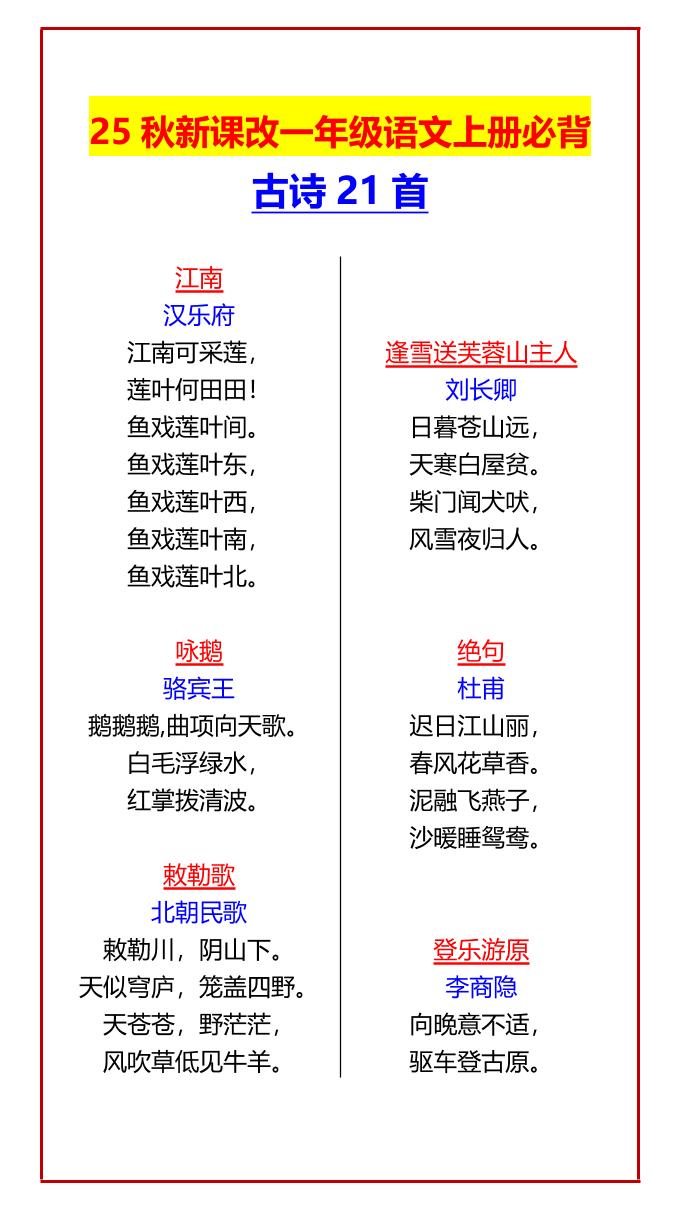 【2025秋新版】一年级语文上册必背古诗21首-网赚知识点