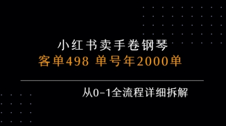 小红书私域卖手卷钢琴，客单498，单号年销2000单，从0-1全流程详细拆解-网赚知识点