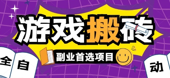 全自动游戏打金搬砖，游戏内零氪金稳定吃肉，日入1k，新手副业好项目【揭秘】-网赚知识点