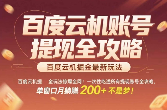 百度云机掘金玩法惊爆全网！一次性吃透所有提现账号全攻略，单窗口月躺入200+【揭秘】-网赚知识点
