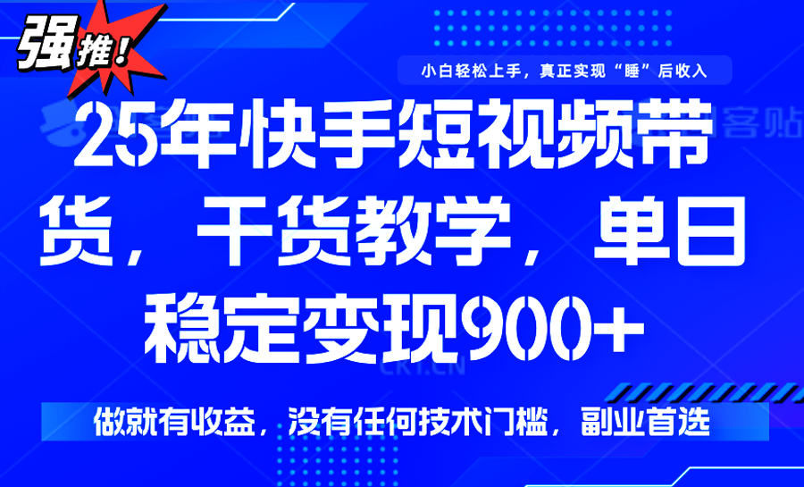 快手短视频带货，傻瓜式操作，一部手机也可以月入900+-网赚知识点