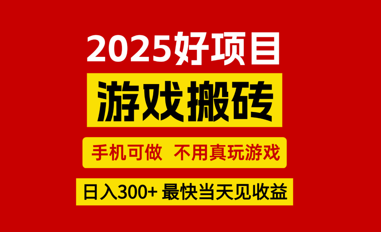 游戏搬砖,手机可做,不用真玩游戏,最快当天见收益,副业创业网创兼职-网赚知识点