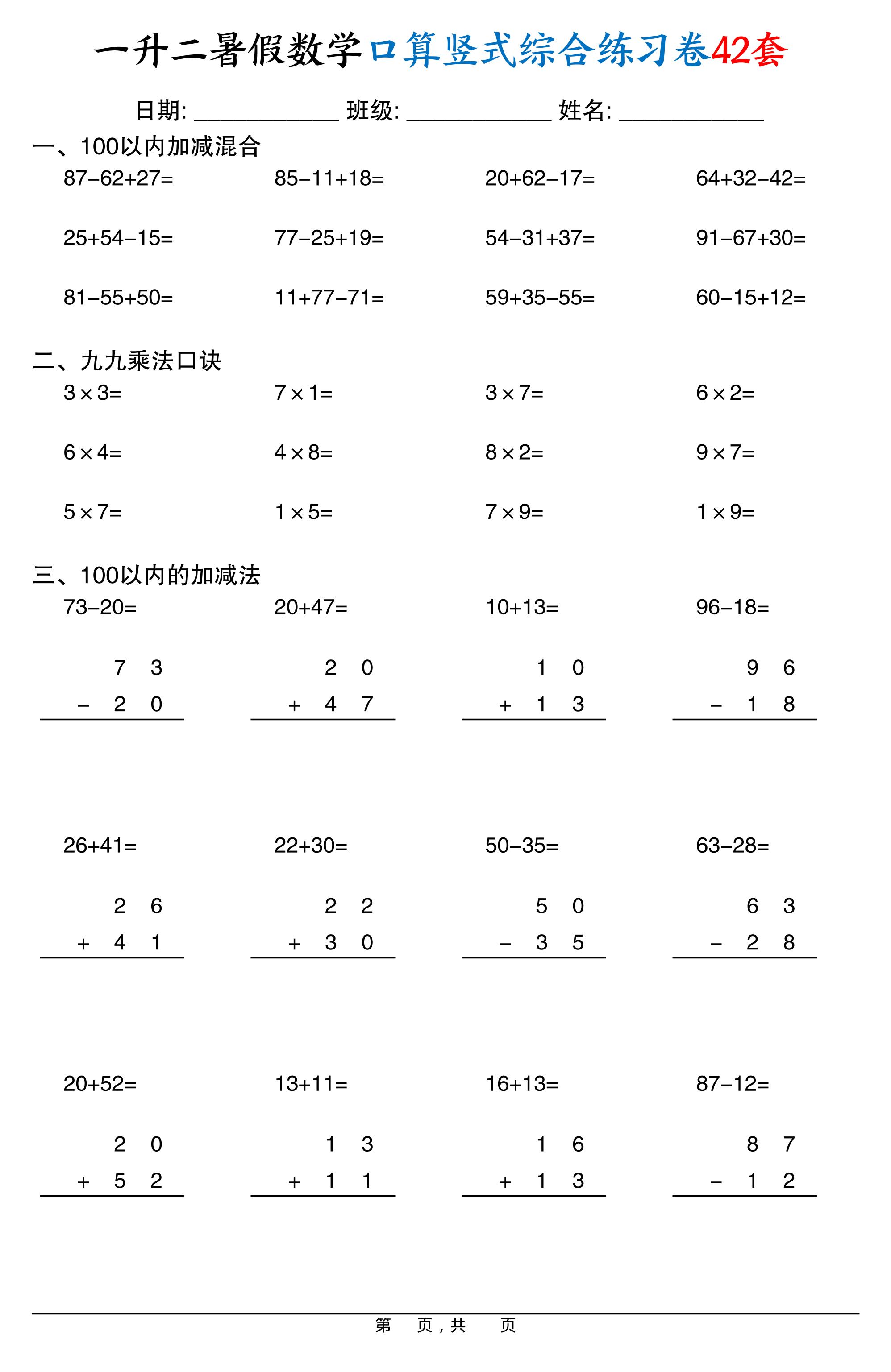 一升二暑假数学口算竖式综合练习卷42套42页-二上数学-网赚知识点