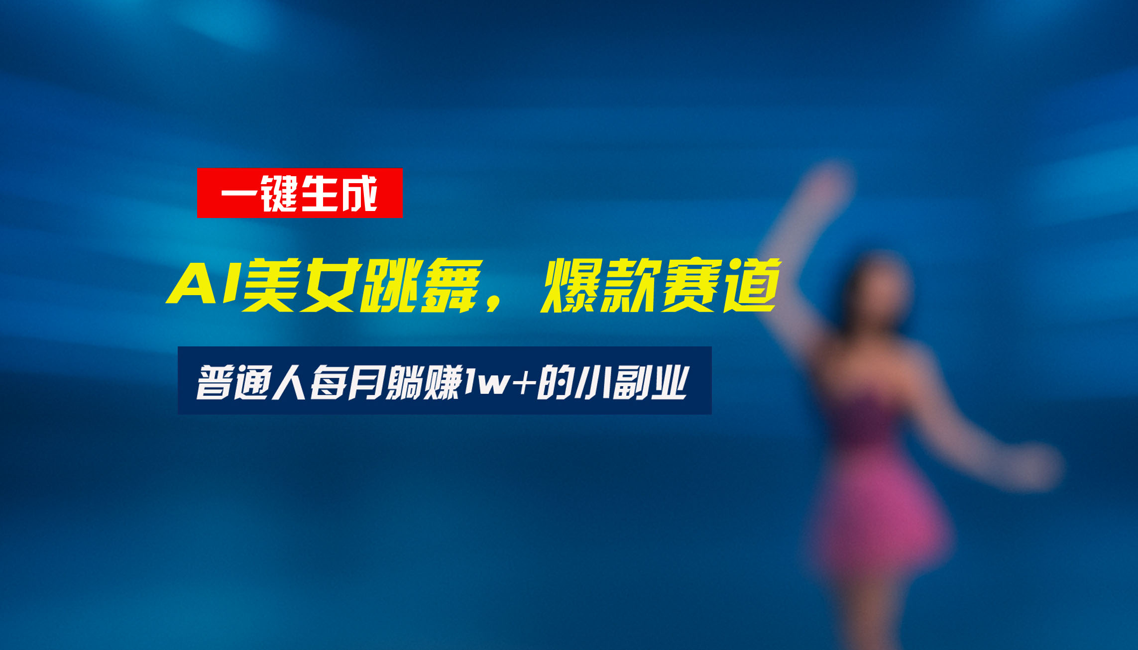 最新视频号玩法:美女跳舞赛道,一键生成原创视频,新手小白也能轻松上手-网赚知识点