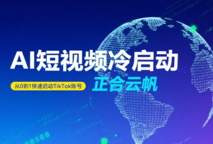 正合·TiktokAi短视频快速冷启动-网赚知识点