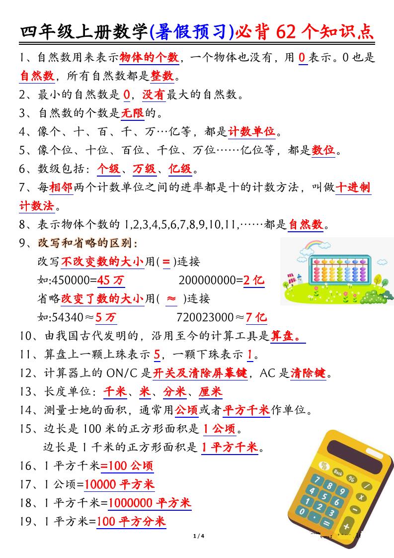 四上数学暑假预习必背62个知识点归纳（4页）-网赚知识点