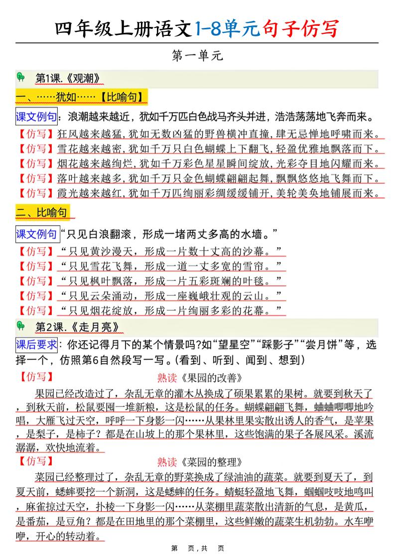 四上语文1-8单元句子仿写（8页）-网赚知识点