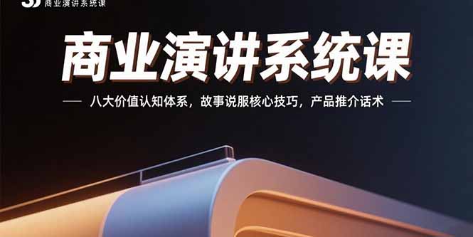 商业演讲系统课：八大价值认知体系，故事说服核心技巧，产品推介话术-网赚知识点
