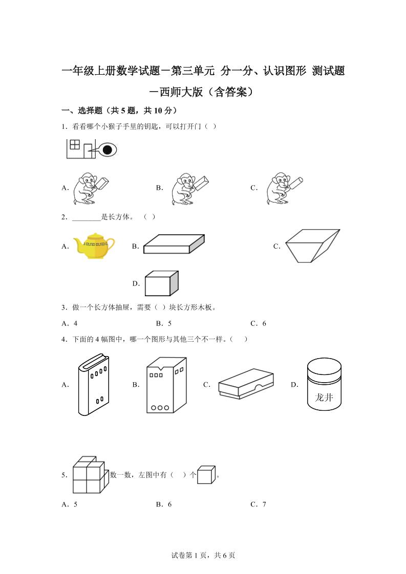 西师大版数学一年级上册第三单元《分一分、认识图形》单元测试卷-网赚知识点
