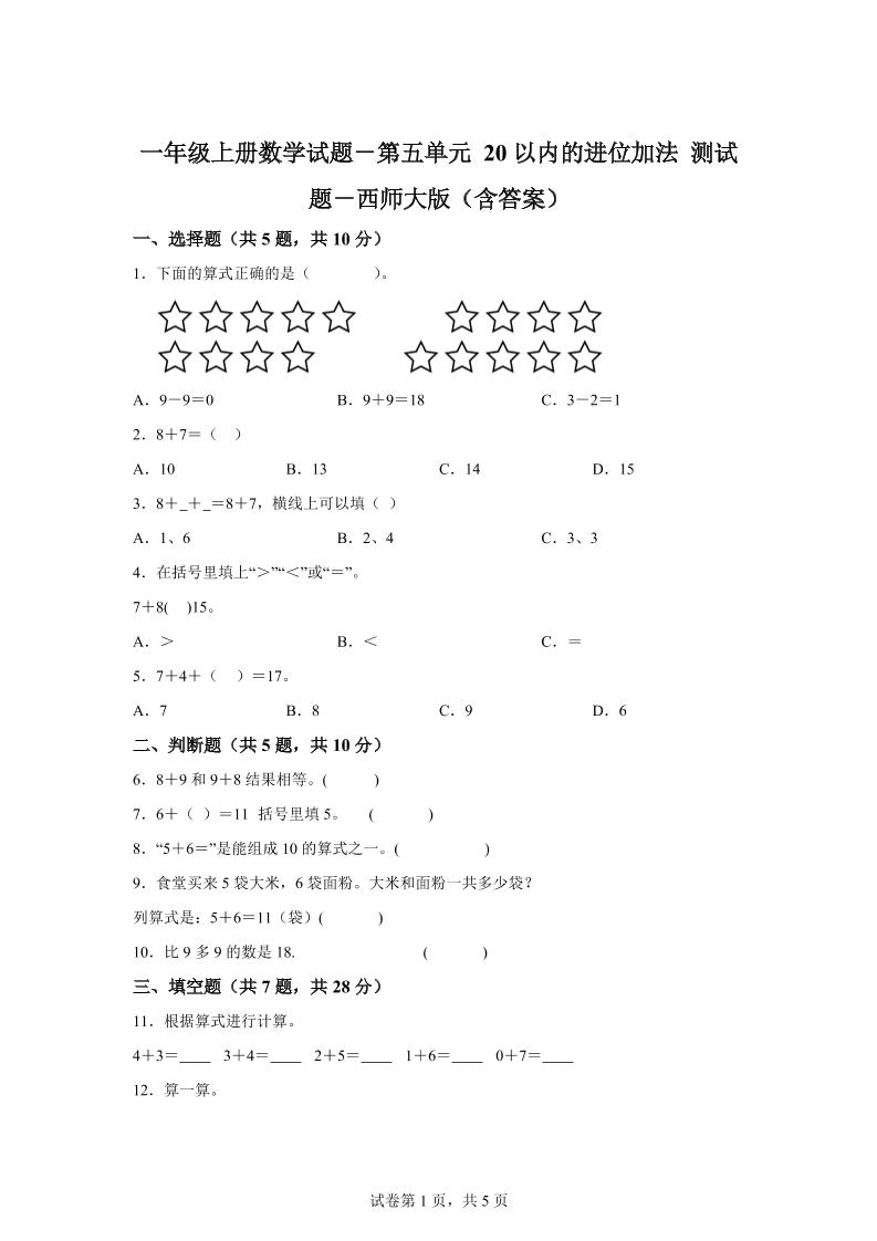 西师大版数学一年级上册第五单元《20以内的进位加法》单元测试卷-网赚知识点