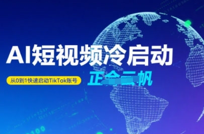 Tiktok Ai短视频快速冷启动，从0到1快速启动的账号-网赚知识点