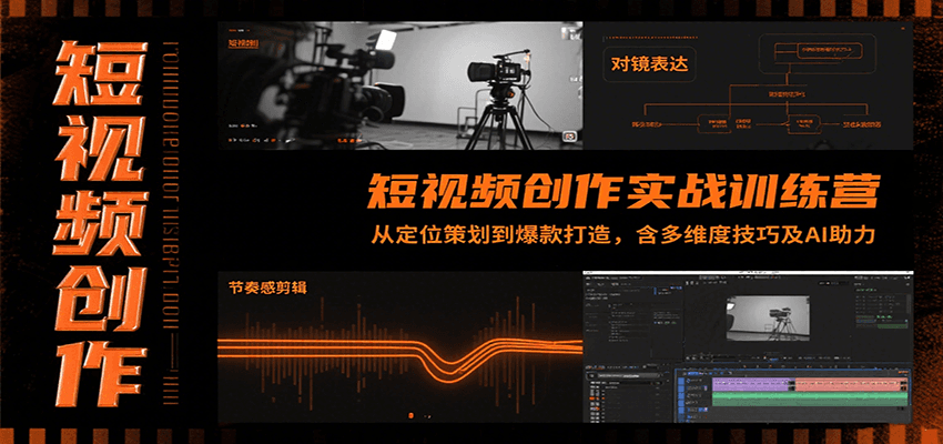 短视频创作实战训练营：从定位策划到爆款打造，含多维度技巧及AI助力-网赚知识点