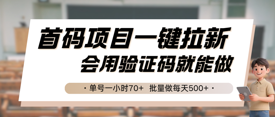 首码项目一键拉新，会用验证码就能做 单号一小时70+，批量做每天500+-网赚知识点