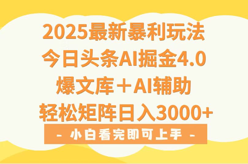 2025年今日头条最新暴利玩法4.0，一键生成爆款，轻松实现矩阵日入3000+-网赚知识点