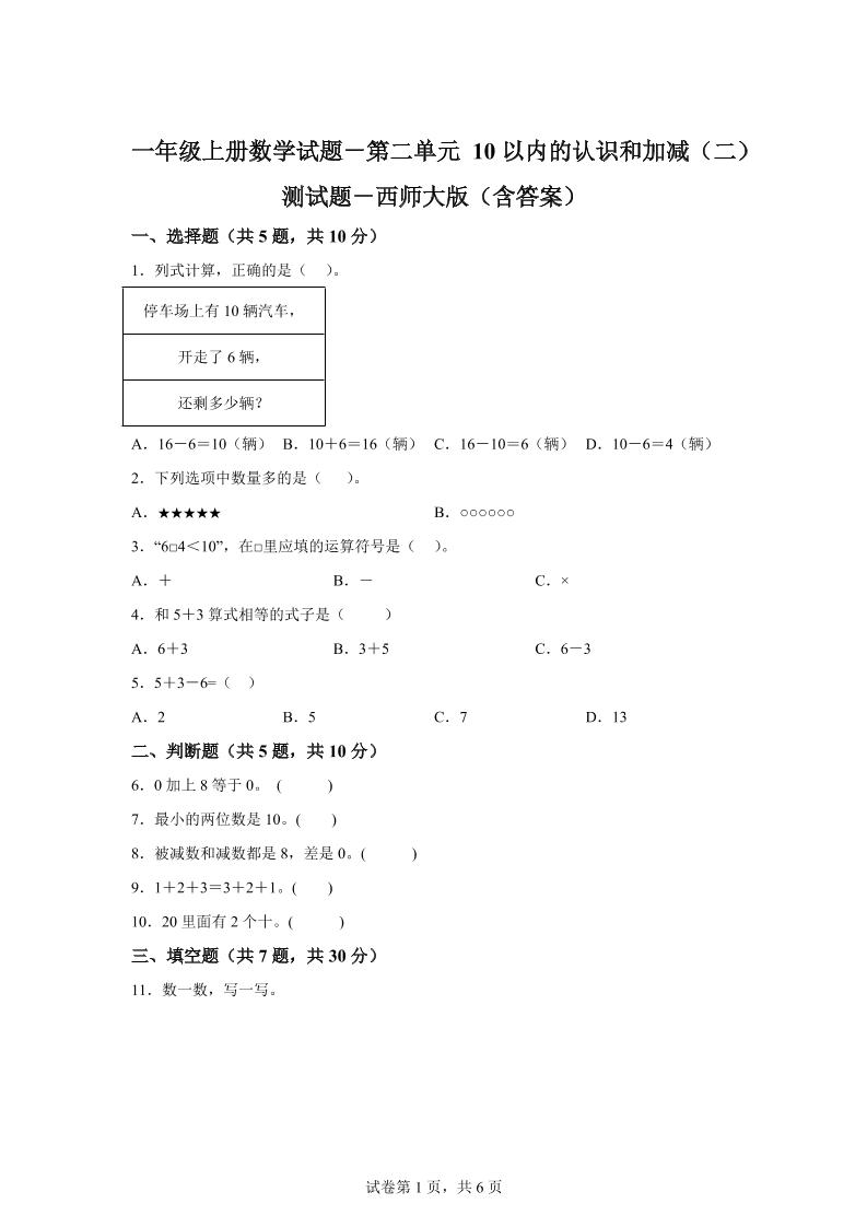 西师大版数学一年级上册第二单元《10以内的认识和加减（二）》单元测试卷-网赚知识点
