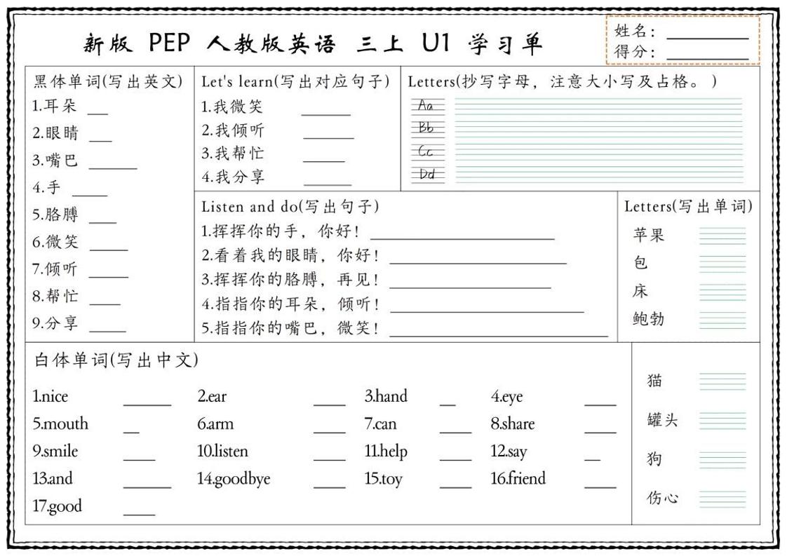 新版三上英语U1-U6单元学习单（人教PEP)-网赚知识点