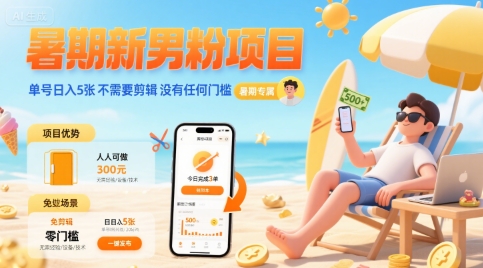 暑期新男粉项目 单号日入5张 不需要剪辑  没有任何门槛-网赚知识点