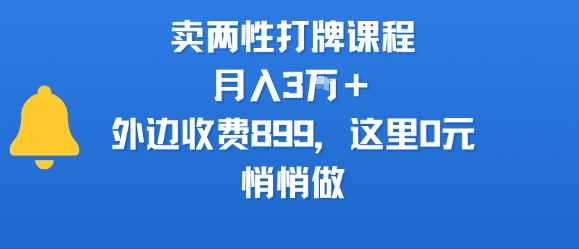 卖两性打牌课程，月入3W+外边收费899的课程，这里0元，悄悄做-网赚知识点