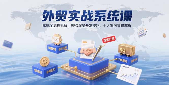 外贸实战系统课：B2B全流程拆解，RFQ深度开发技巧，十大案例策略解析-网赚知识点
