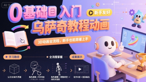 0基础入门乌萨奇教程动画，3D动画全流程，新手也能跟着上手-网赚知识点