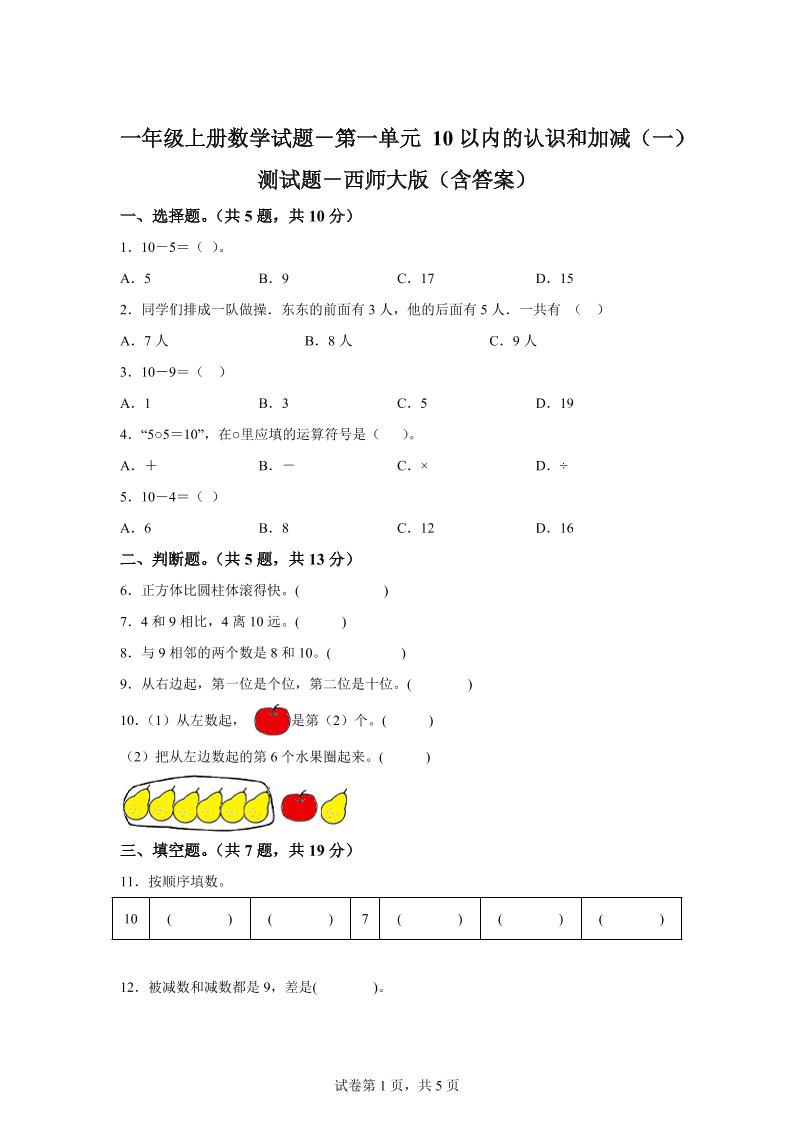 西师大版数学一年级上册第一单元《10以内的认识和加减（一）》单元测试卷-网赚知识点