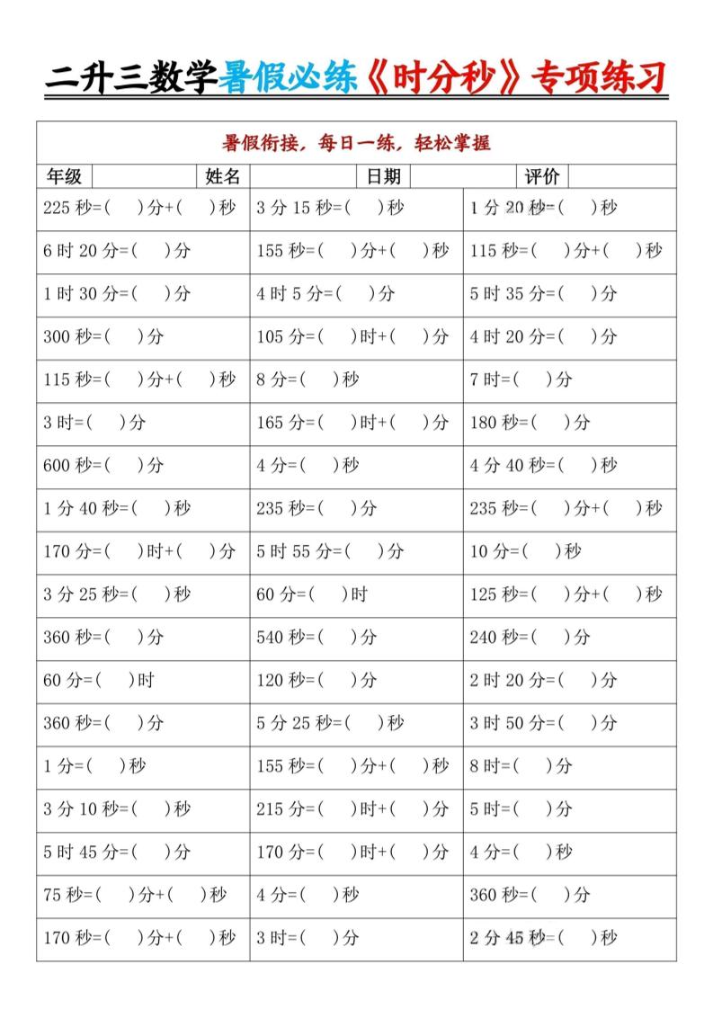 二升三暑假数学《时分秒》专项练习9页-三上数学-网赚知识点