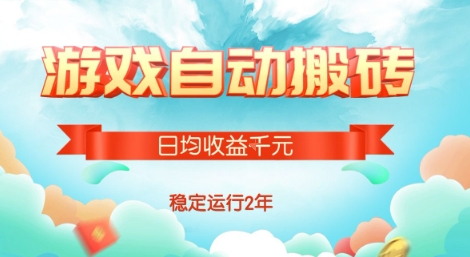 热门游戏自动搬砖，项目操作简单，日均收益1k+，稳定运行2年【揭秘】-网赚知识点