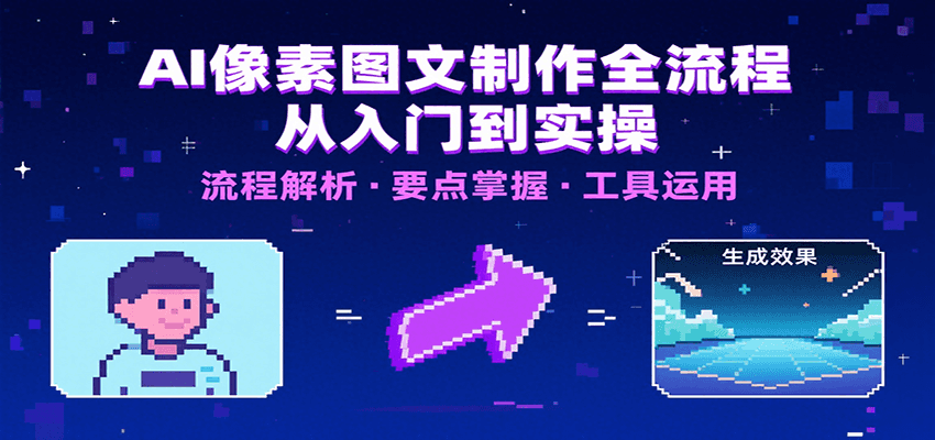 AI像素图文制作全流程：内容要点、文案选择及所用工具，助你快速入局-网赚知识点