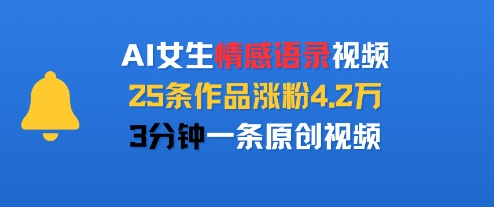AI女生情感语录视频，25条作品涨粉4.2W，3分钟一条原创视频-网赚知识点