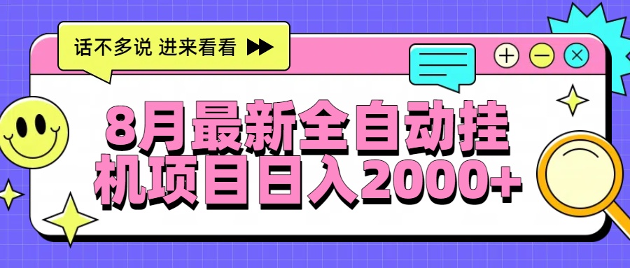 8月最新全自动挂机项目日入2000+-网赚知识点